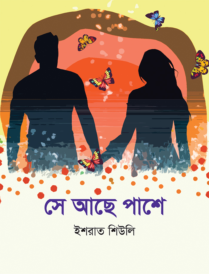 সে আছে পাশে -ইশরাত শিউলি